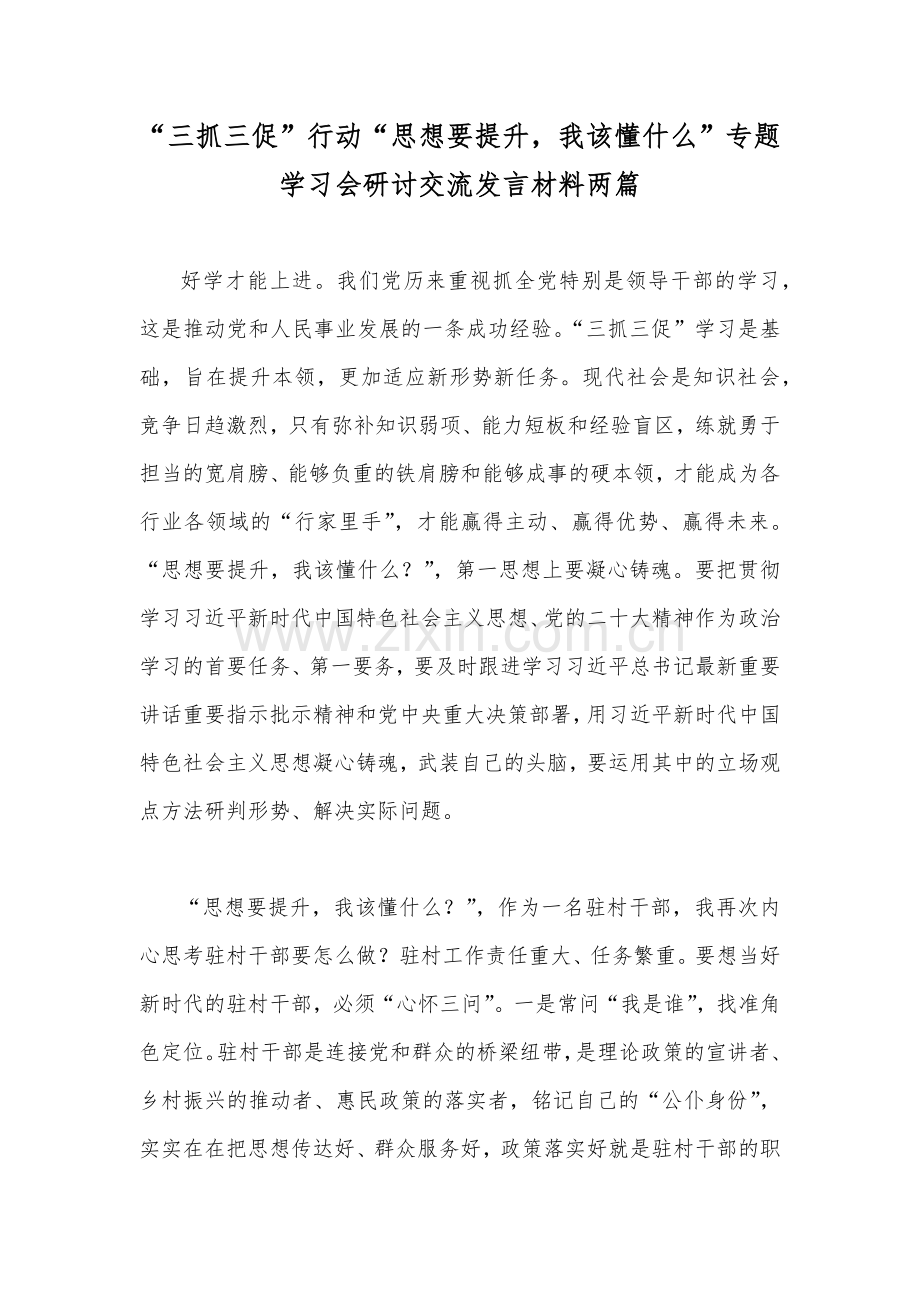 “三抓三促”行动“思想要提升我该懂什么”专题学习会研讨交流发言材料两篇.docx_第1页