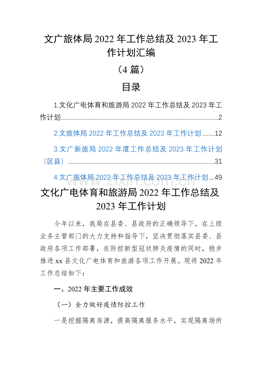 文广旅体局2022年工作总结及2023年工作计划汇编(4篇).docx_第1页