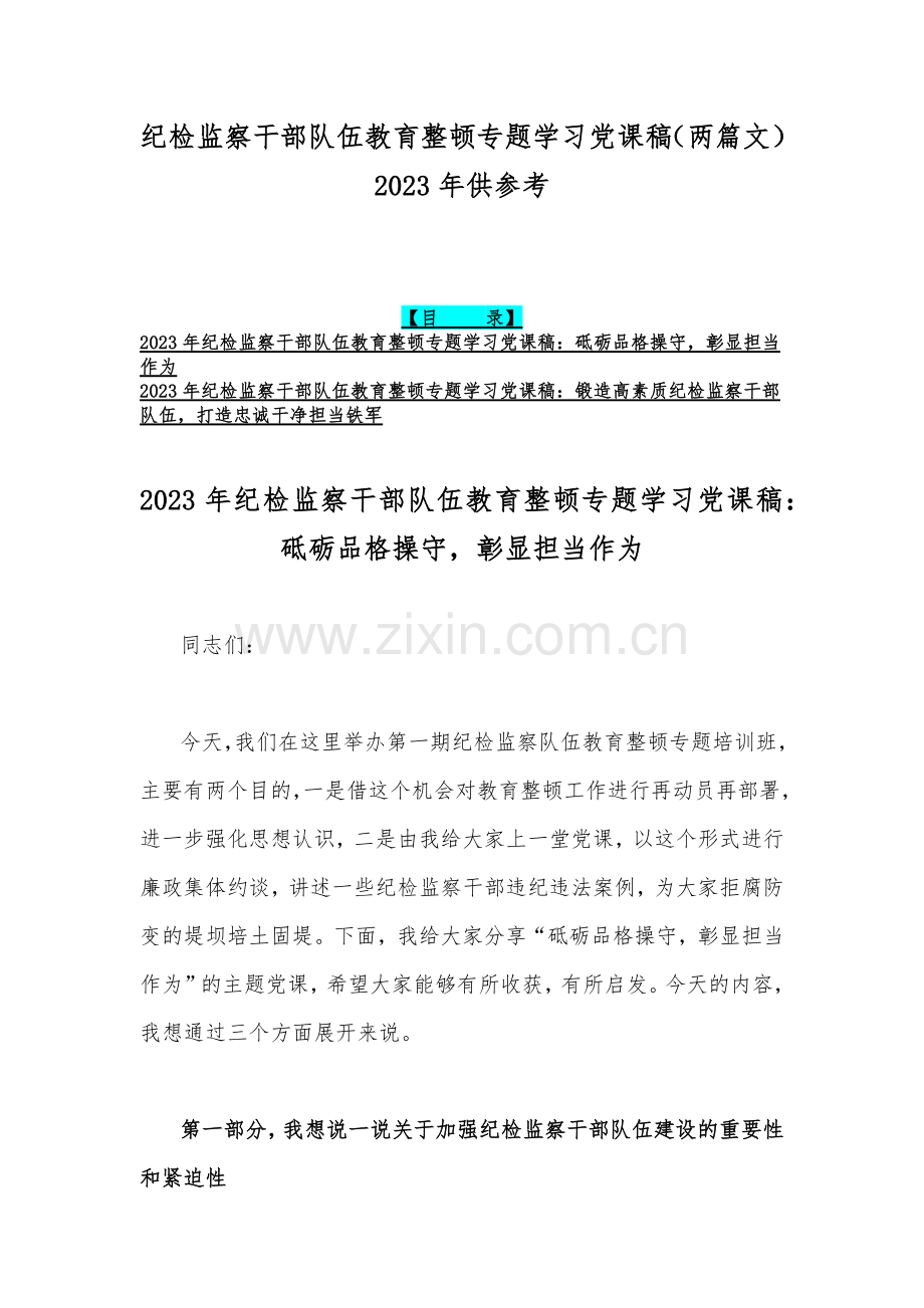 纪检监察干部队伍教育整顿专题学习党课稿（两篇文）2023年供参考.docx_第1页