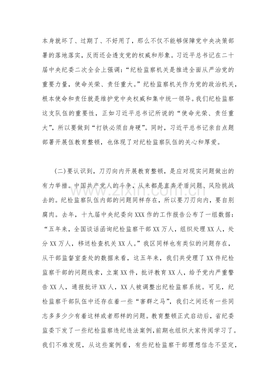 纪检监察干部队伍教育整顿专题学习党课稿（两篇文）2023年供参考.docx_第3页