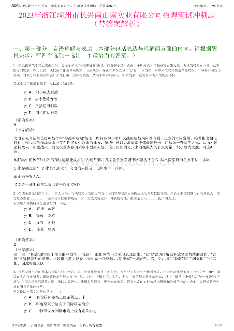 2023年浙江湖州市长兴南山南实业有限公司招聘笔试冲刺题（带答案解析）.pdf_第1页