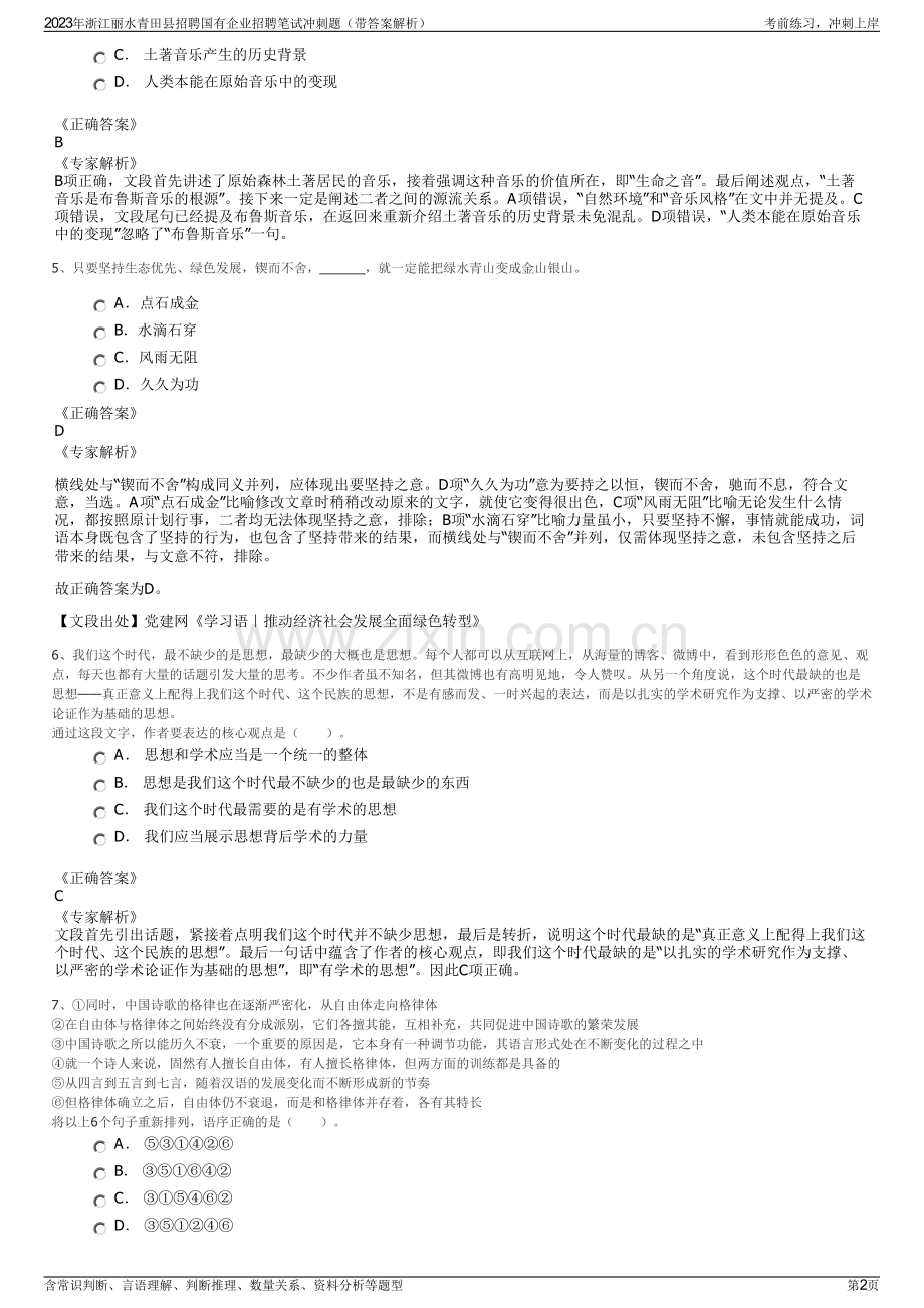 2023年浙江丽水青田县招聘国有企业招聘笔试冲刺题（带答案解析）.pdf_第2页