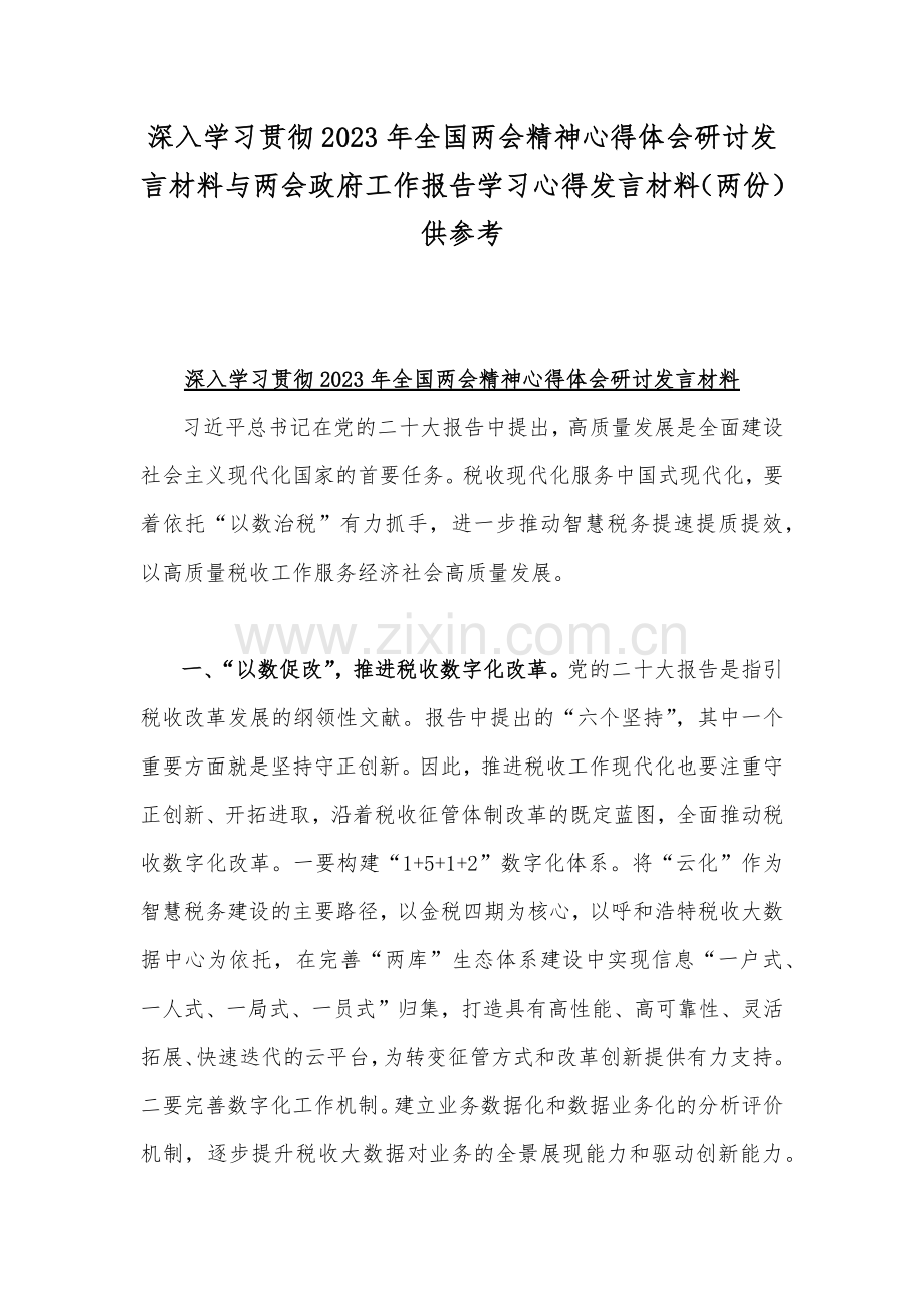 深入学习贯彻2023年全国两会精神心得体会研讨发言材料与两会政府工作报告学习心得发言材料（两份）供参考.docx_第1页