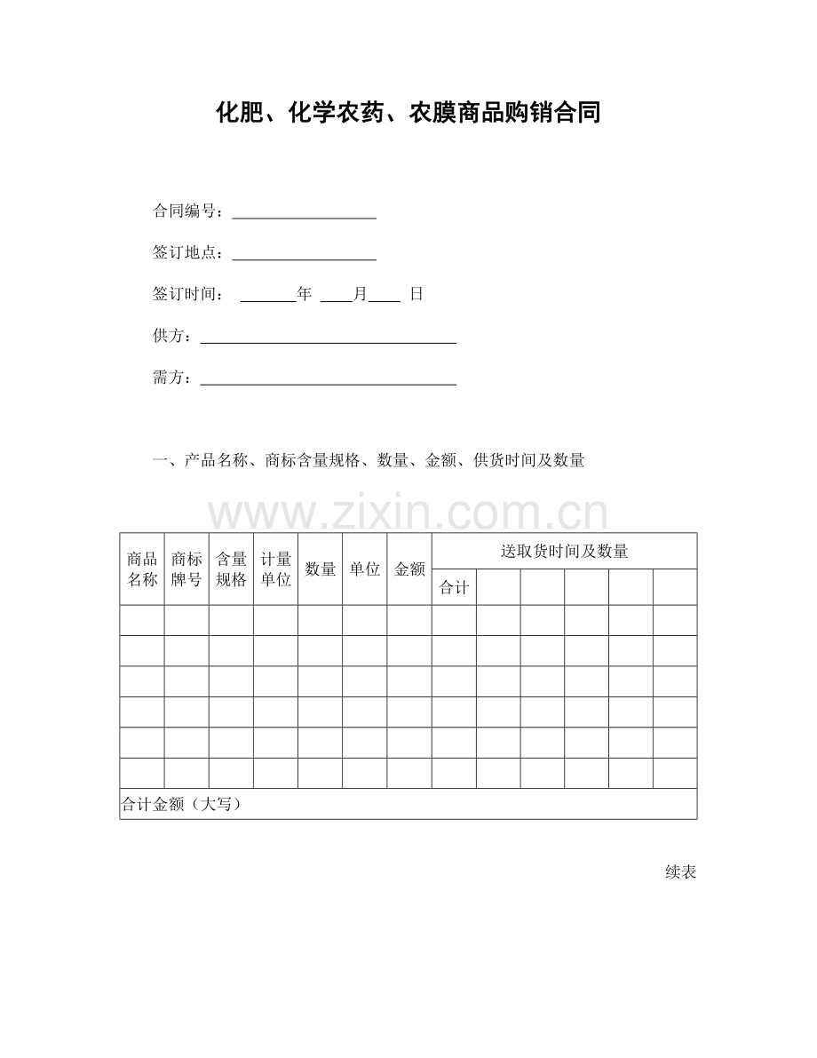 化肥、化学农药、农膜商品购销合.doc_第1页