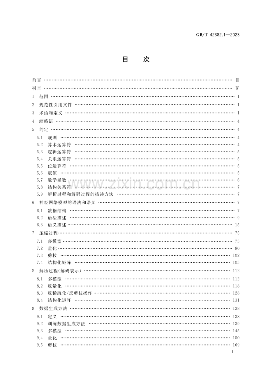 GB∕T 42382.1-2023 信息技术 神经网络表示与模型压缩 第1部分：卷积神经网络.pdf_第2页