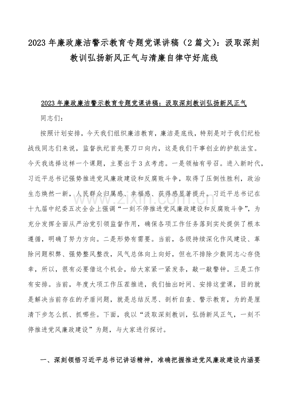 2023年廉政廉洁警示教育专题党课讲稿（2篇文）：汲取深刻教训弘扬新风正气与清廉自律守好底线.docx_第1页