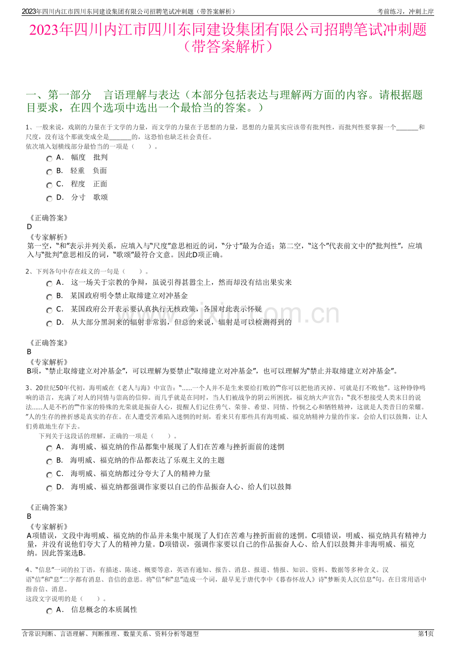 2023年四川内江市四川东同建设集团有限公司招聘笔试冲刺题（带答案解析）.pdf_第1页