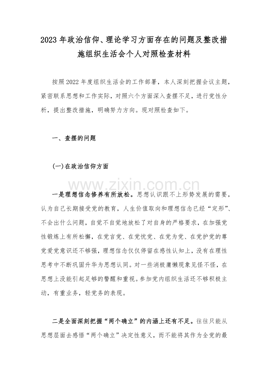 2023年政治信仰、理论学习方面存在的问题及整改措施组织生活会个人对照检查材料.docx_第1页