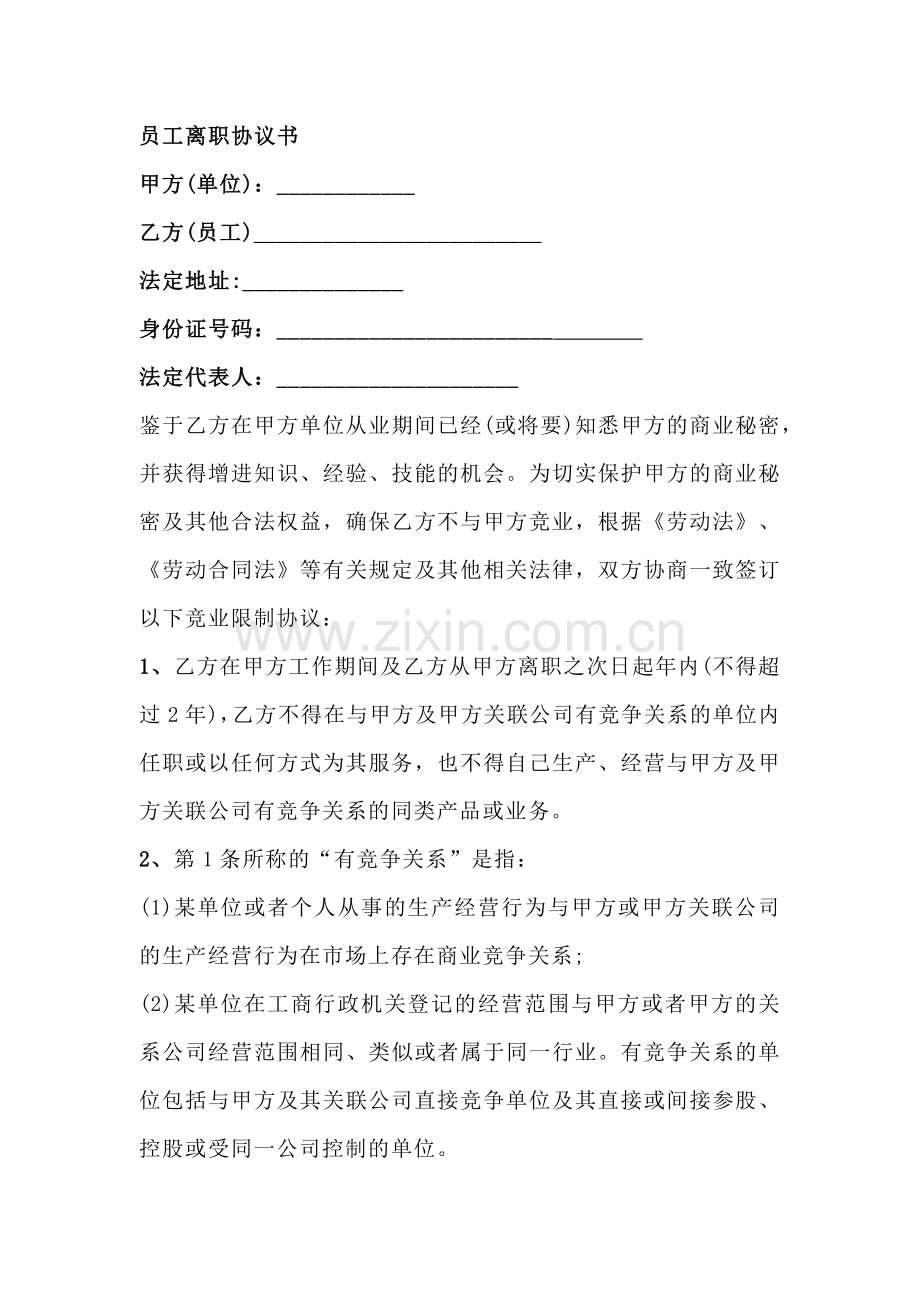 XX公司员工离职协议书.docx_第1页