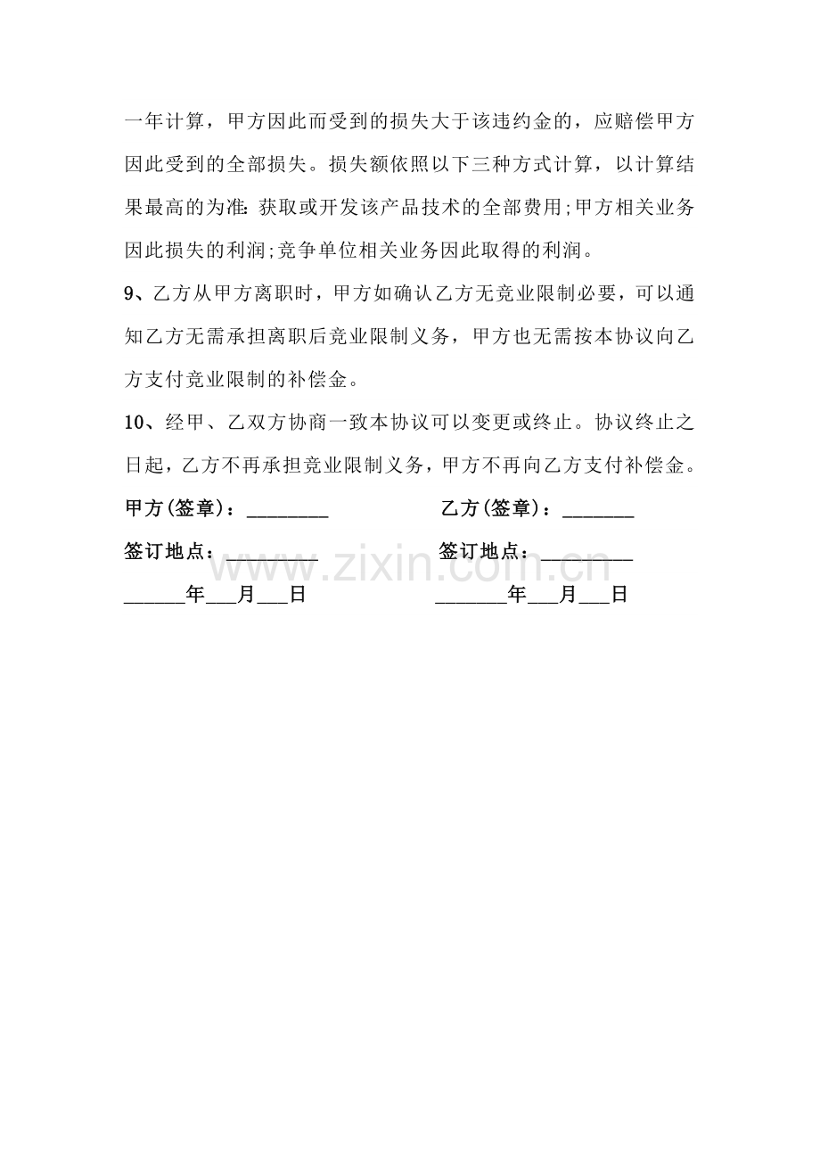 XX公司员工离职协议书.docx_第3页