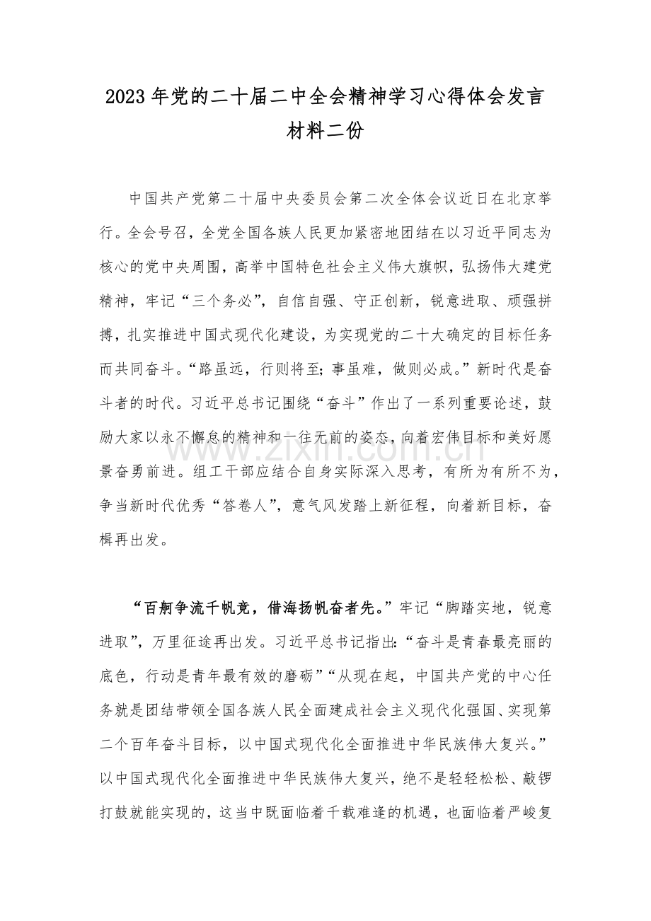 2023年党的二十届二中全会精神学习心得体会发言材料二份.docx_第1页