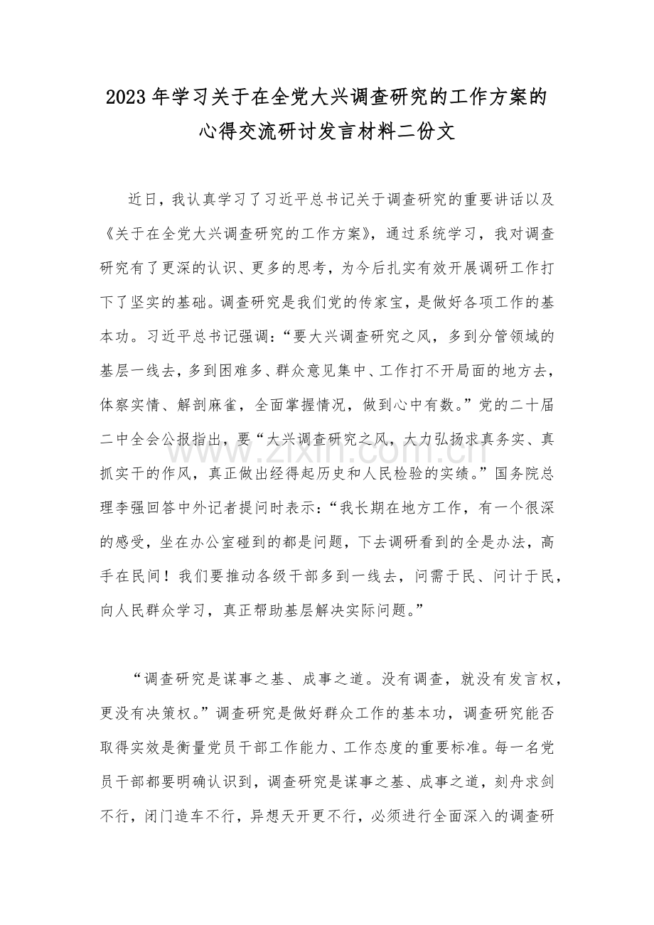 2023年学习关于在全党大兴调查研究的工作方案的心得交流研讨发言材料二份文.docx_第1页