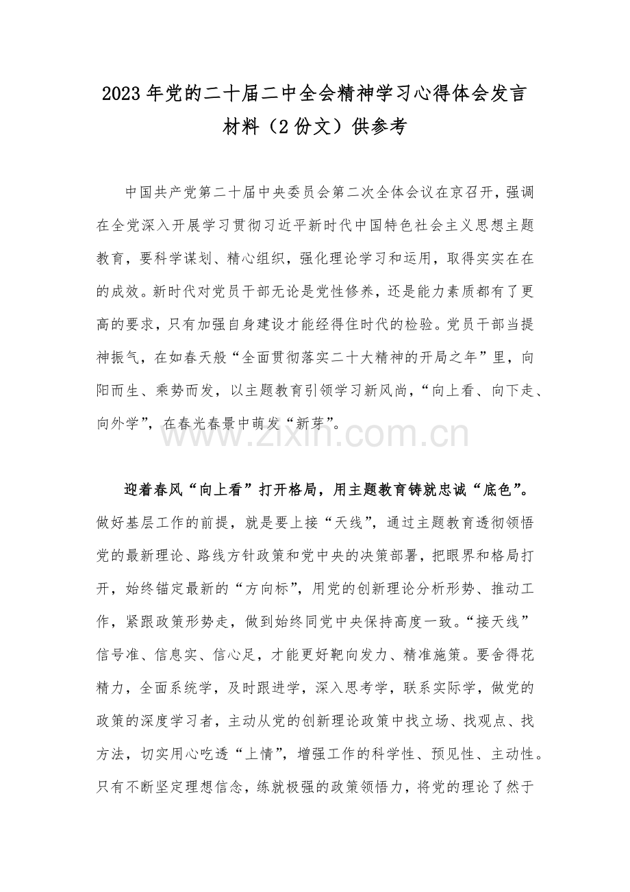 2023年党的二十届二中全会精神学习心得体会发言材料（2份文）供参考.docx_第1页