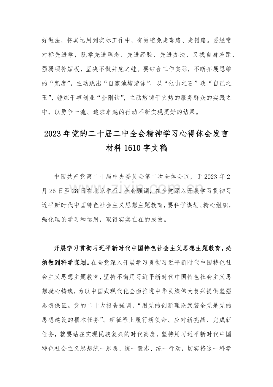 2023年党的二十届二中全会精神学习心得体会发言材料（2份文）供参考.docx_第3页