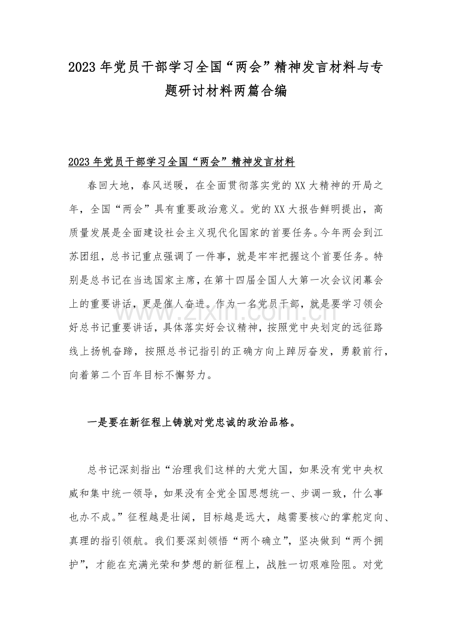 2023年党员干部学习全国“两会”精神发言材料与专题研讨材料两篇合编.docx_第1页