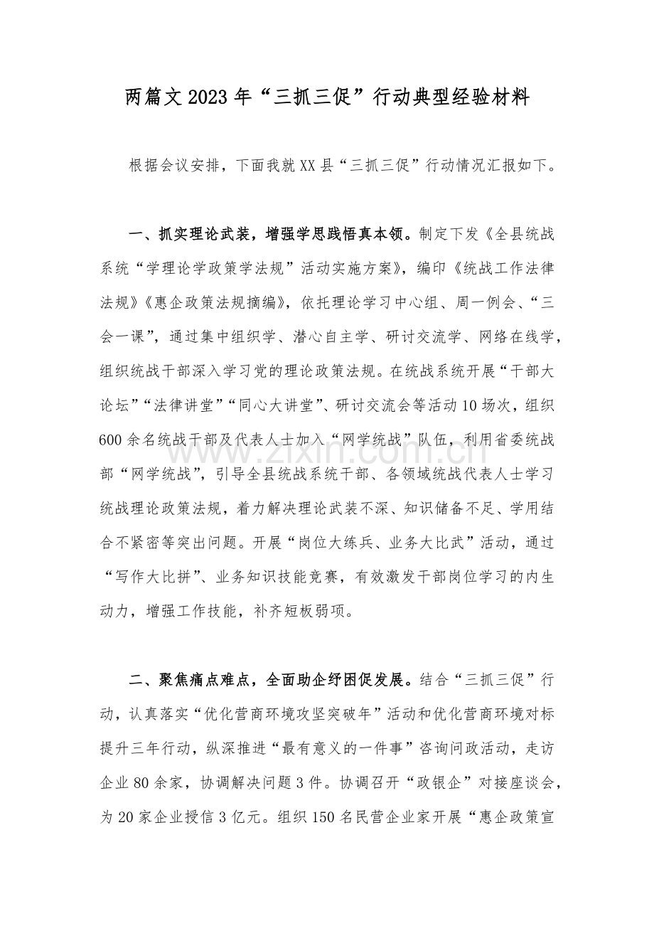 两篇文2023年“三抓三促”行动典型经验材料.docx_第1页