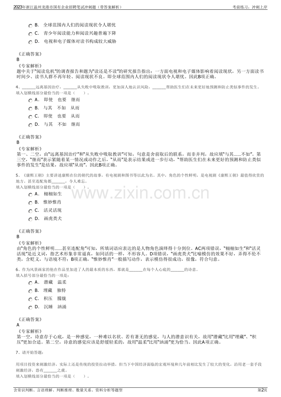 2023年浙江温州龙港市国有企业招聘笔试冲刺题（带答案解析）.pdf_第2页