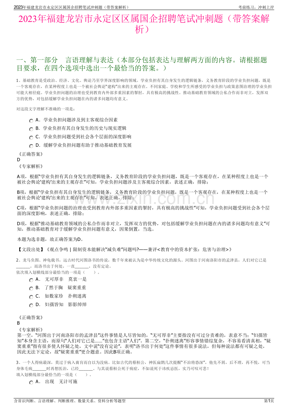 2023年福建龙岩市永定区区属国企招聘笔试冲刺题（带答案解析）.pdf_第1页