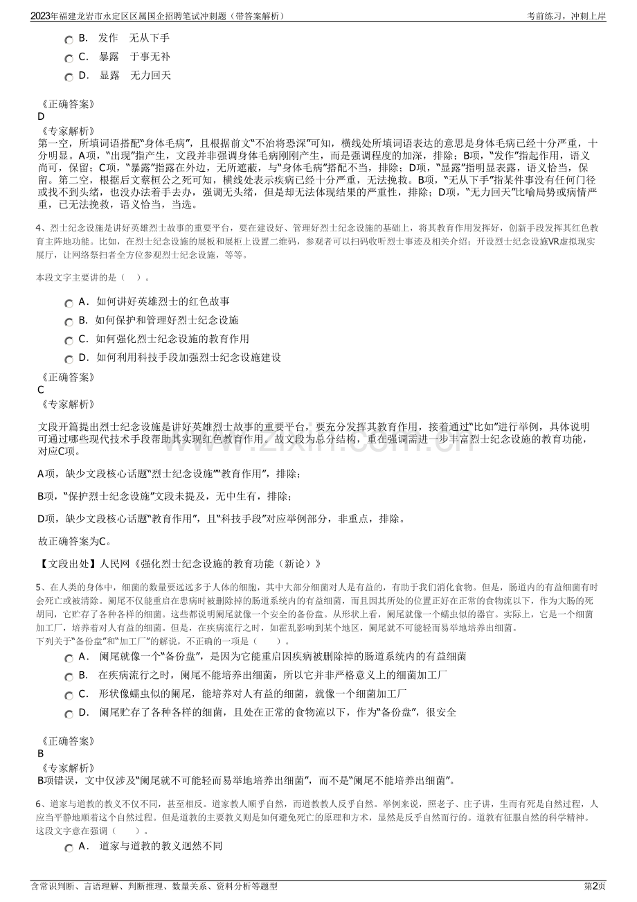 2023年福建龙岩市永定区区属国企招聘笔试冲刺题（带答案解析）.pdf_第2页