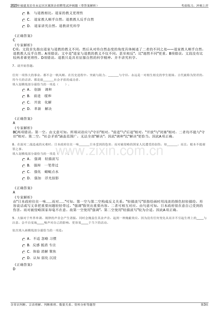 2023年福建龙岩市永定区区属国企招聘笔试冲刺题（带答案解析）.pdf_第3页