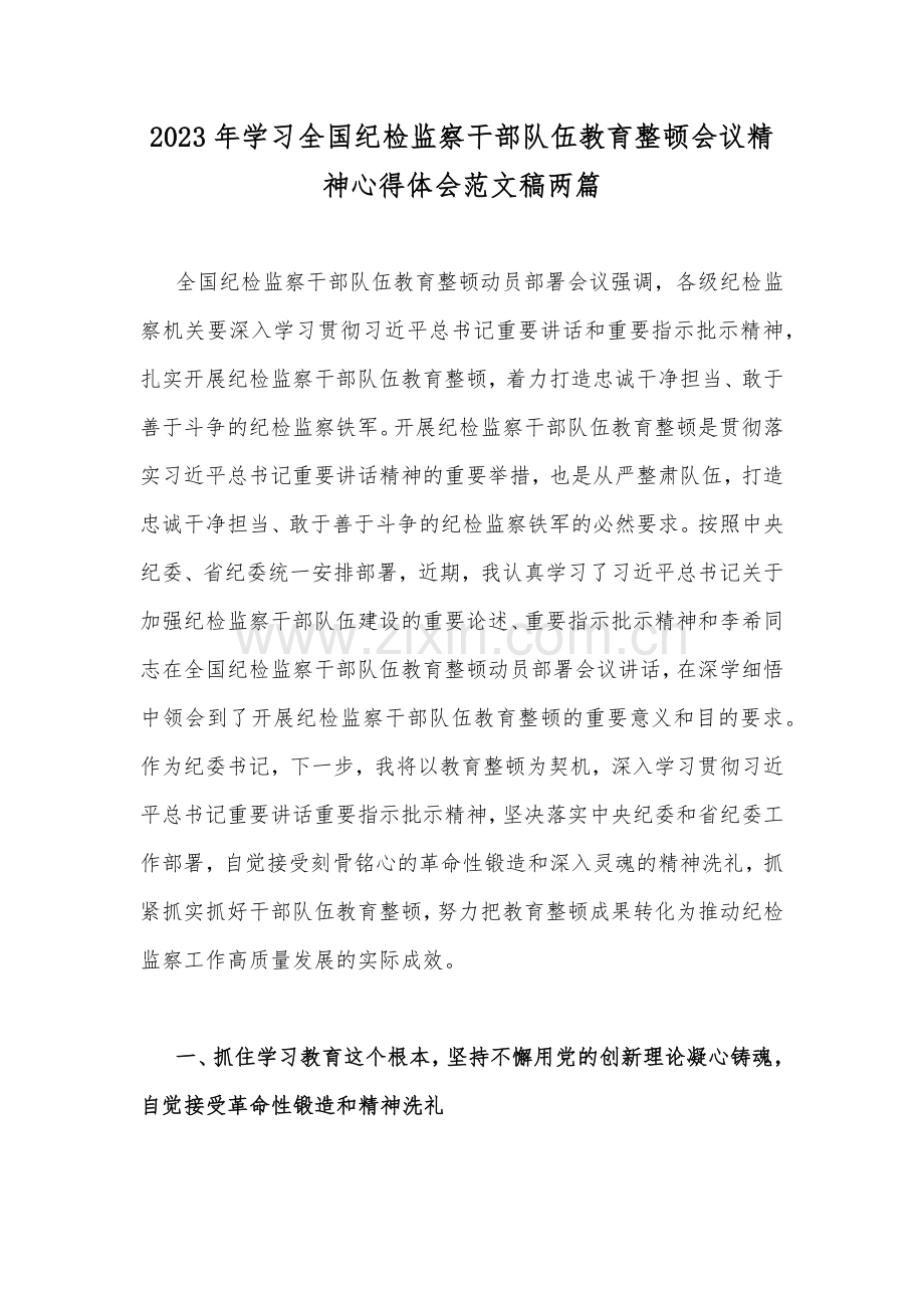 2023年学习全国纪检监察干部队伍教育整顿会议精神心得体会范文稿两篇.docx_第1页