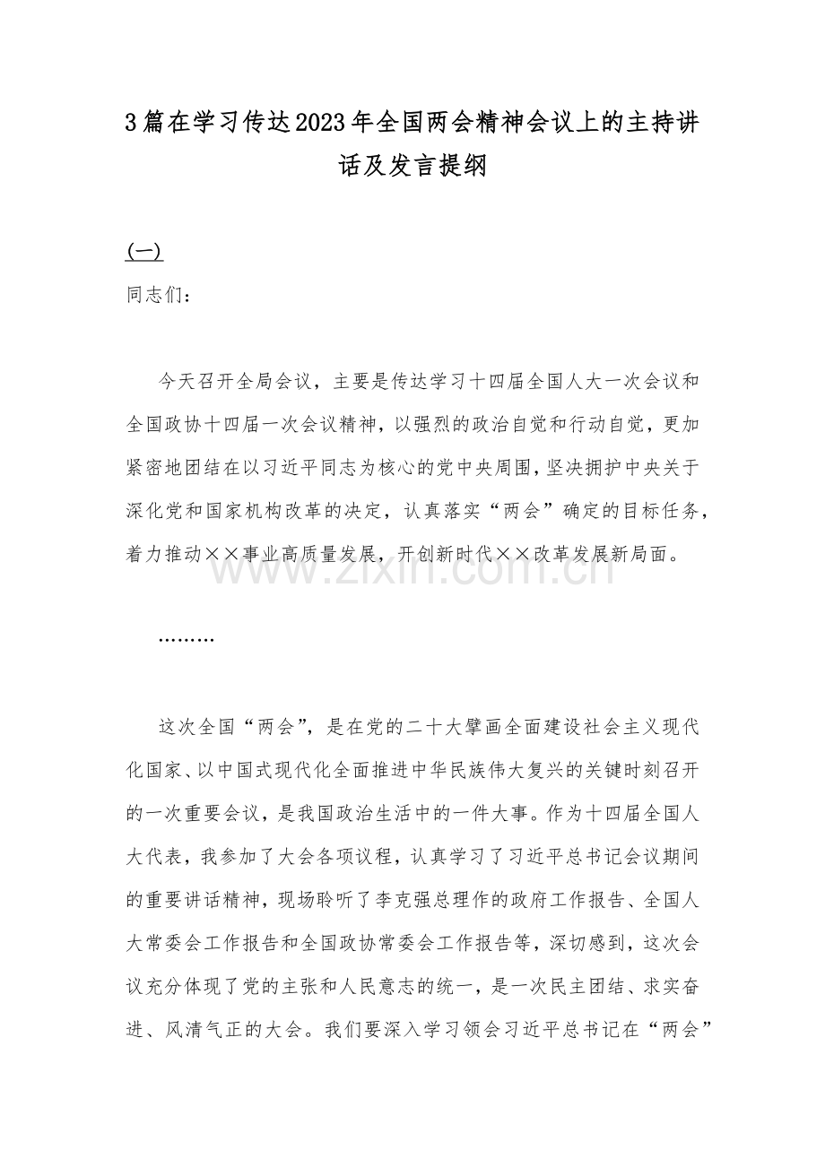 3篇在学习传达2023年全国两会精神会议上的主持讲话及发言提纲.docx_第1页