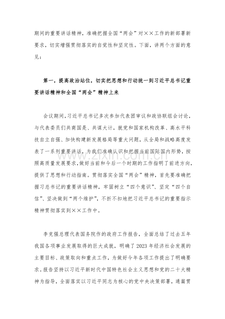 3篇在学习传达2023年全国两会精神会议上的主持讲话及发言提纲.docx_第2页