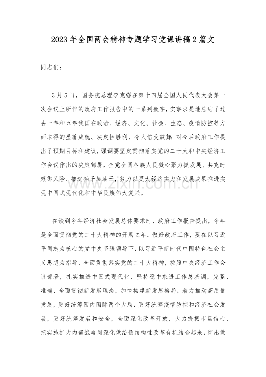 2023年全国两会精神专题学习党课讲稿2篇文.docx_第1页