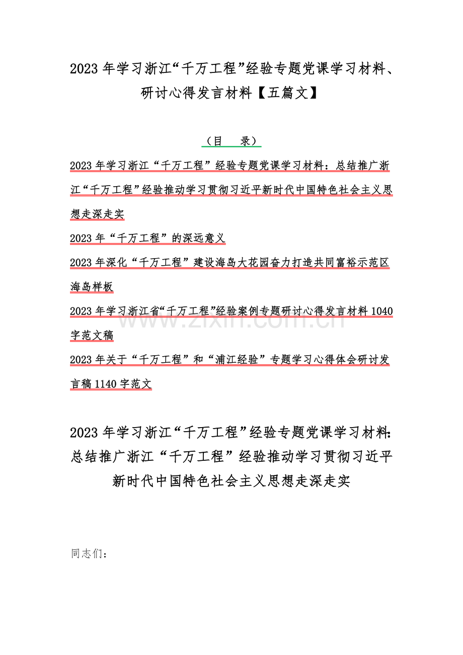 2023年学习浙江“千万工程”经验专题党课学习材料、研讨心得发言材料【五篇文】.docx_第1页