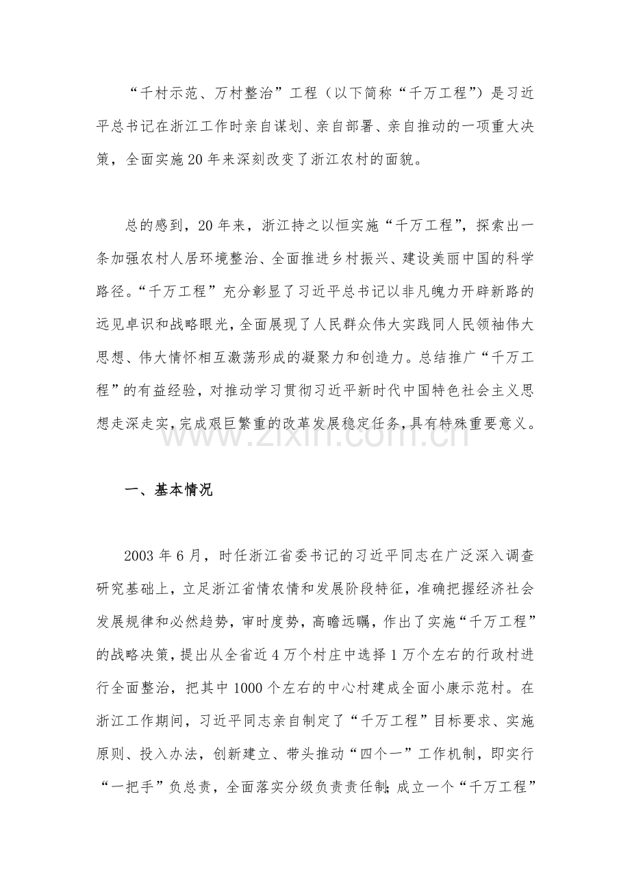 2023年学习浙江“千万工程”经验专题党课学习材料、研讨心得发言材料【五篇文】.docx_第2页