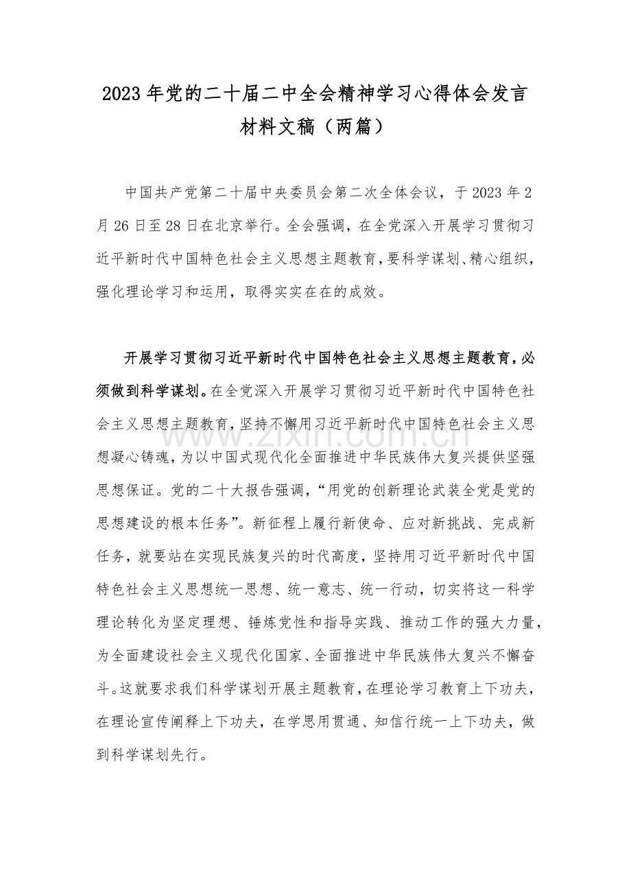 2023年党的二十届二中全会精神学习心得体会发言材料文稿（两篇）.docx_第1页