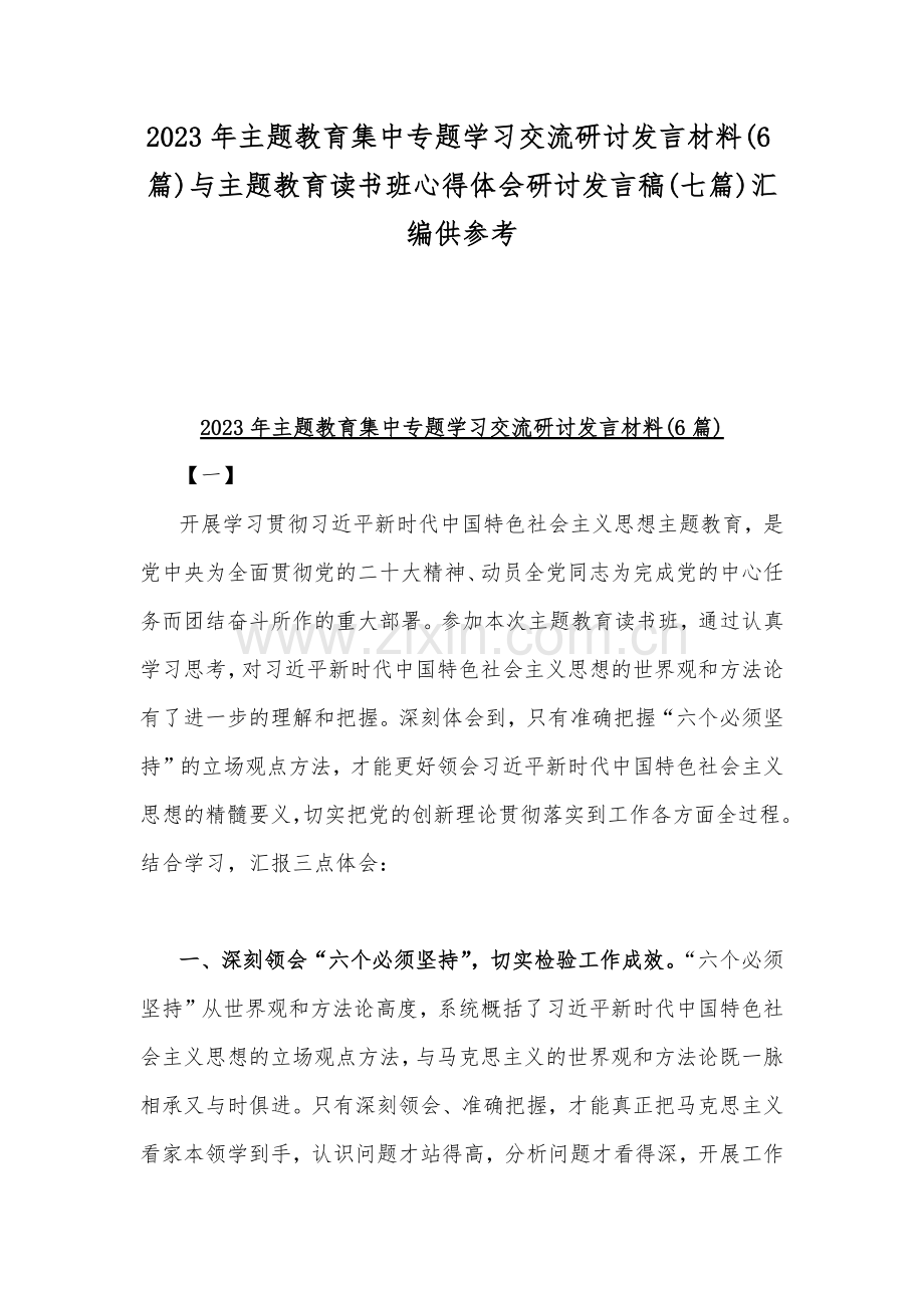 2023年主题教育集中专题学习交流研讨发言材料(6篇)与主题教育读书班心得体会研讨发言稿(七篇)汇编供参考.docx_第1页