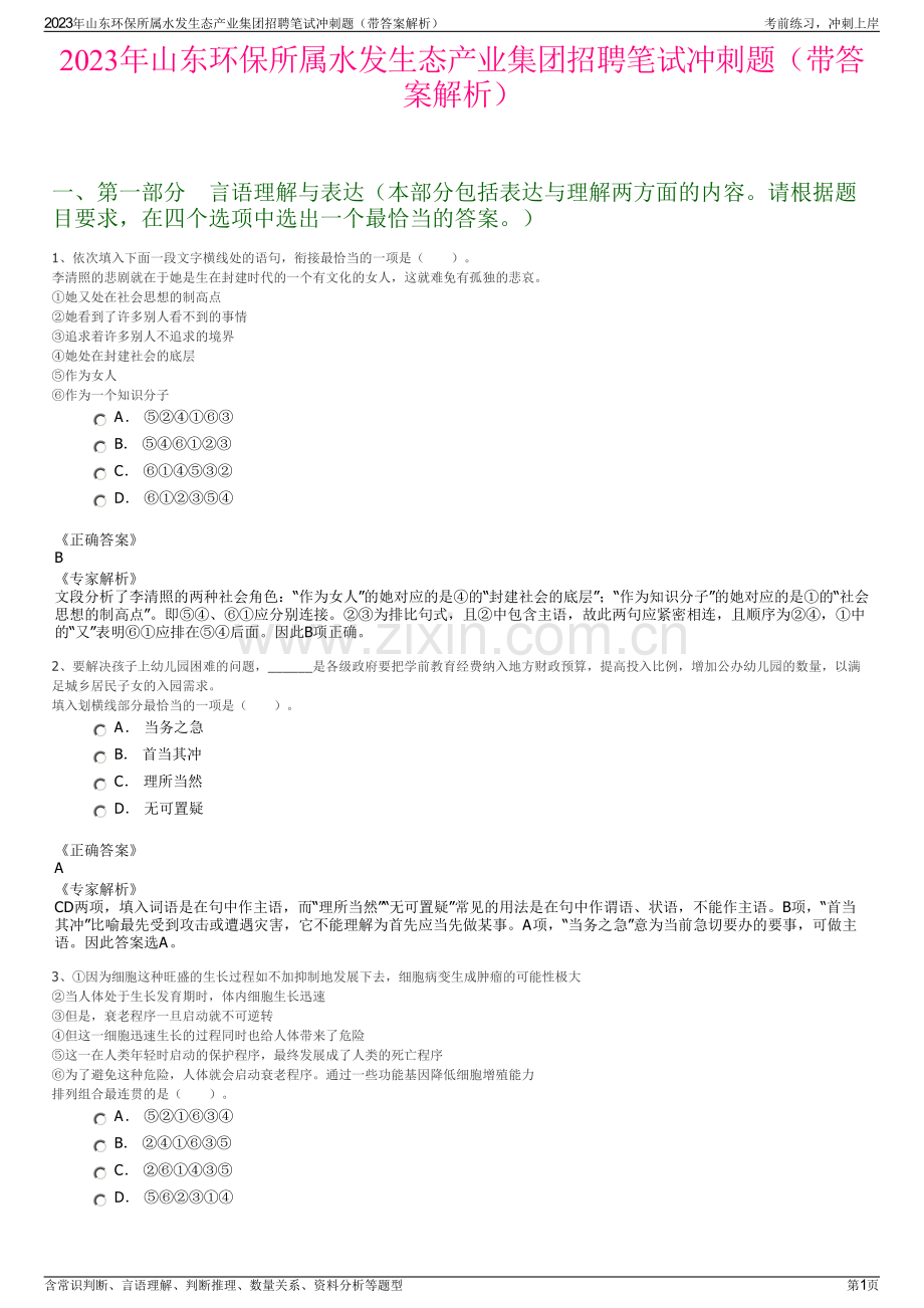 2023年山东环保所属水发生态产业集团招聘笔试冲刺题（带答案解析）.pdf_第1页