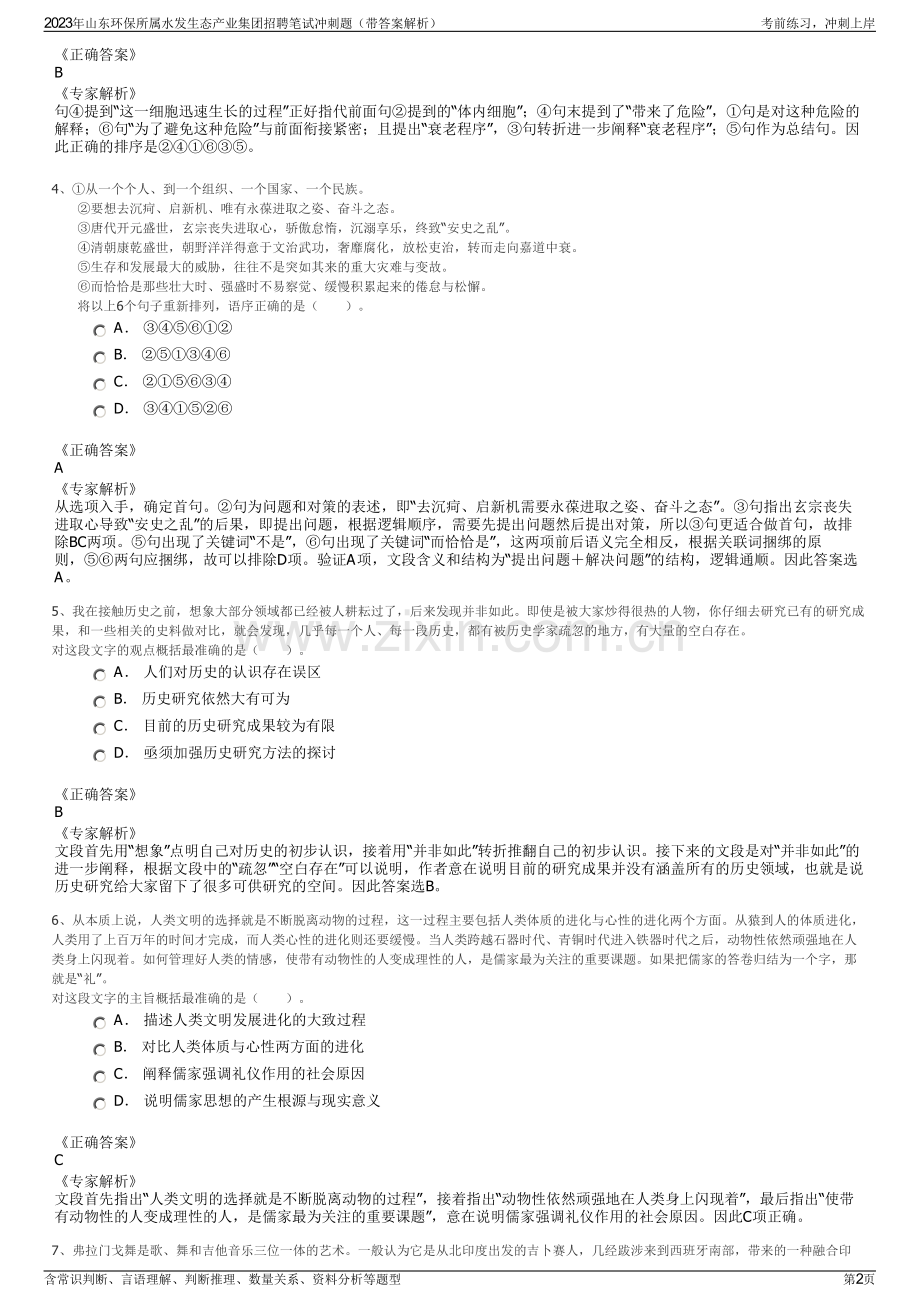 2023年山东环保所属水发生态产业集团招聘笔试冲刺题（带答案解析）.pdf_第2页