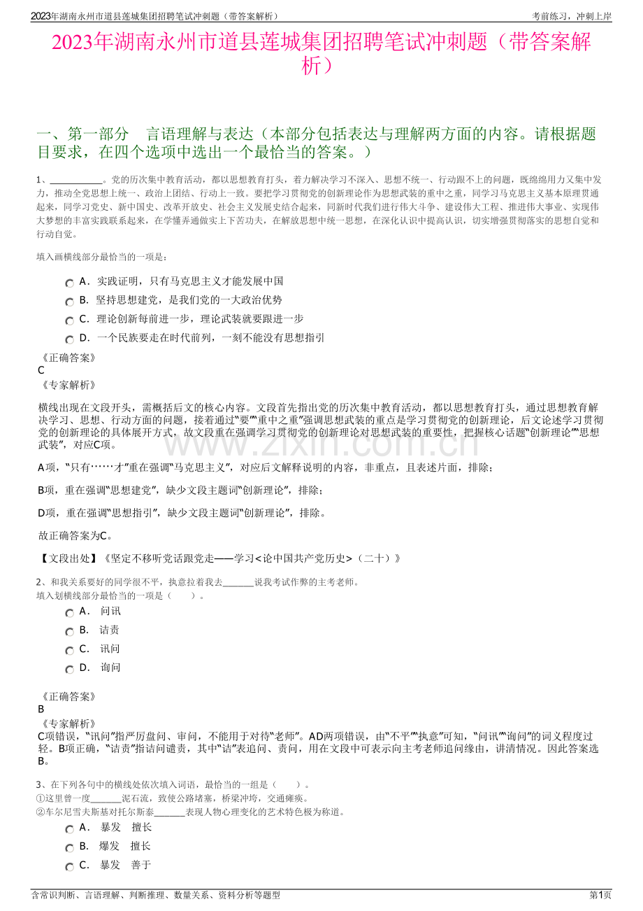 2023年湖南永州市道县莲城集团招聘笔试冲刺题（带答案解析）.pdf_第1页