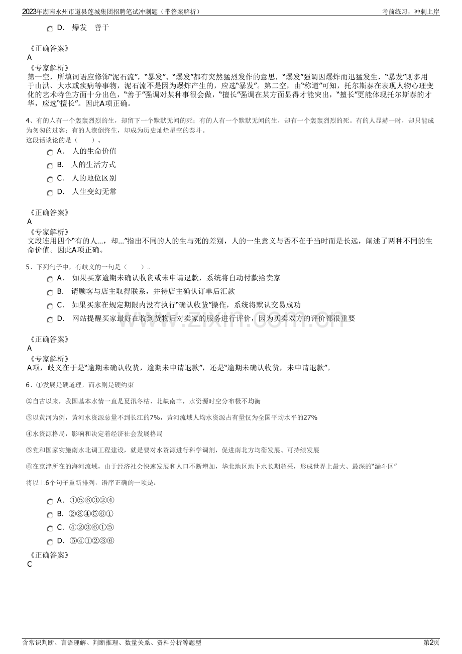 2023年湖南永州市道县莲城集团招聘笔试冲刺题（带答案解析）.pdf_第2页