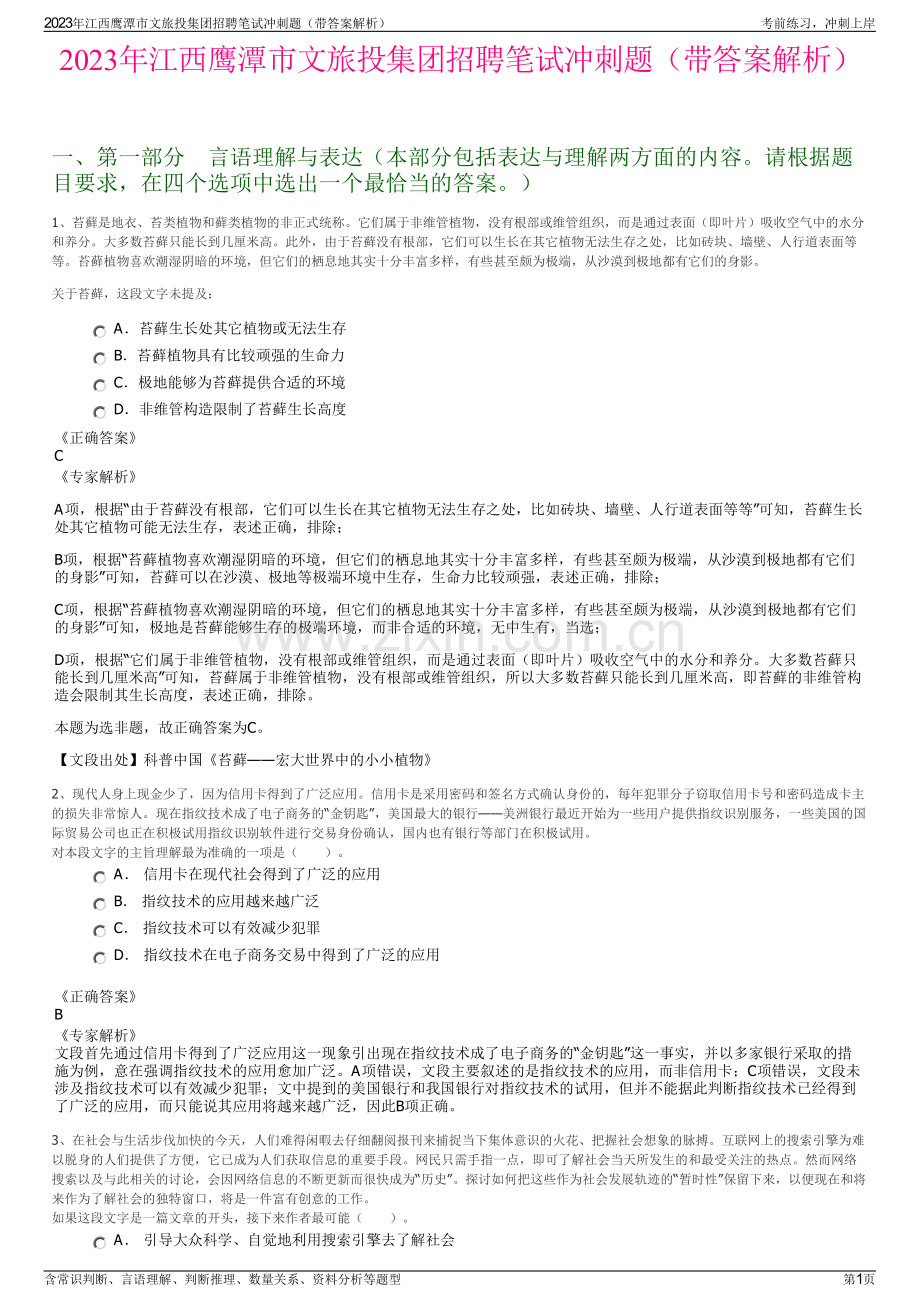 2023年江西鹰潭市文旅投集团招聘笔试冲刺题（带答案解析）.pdf_第1页