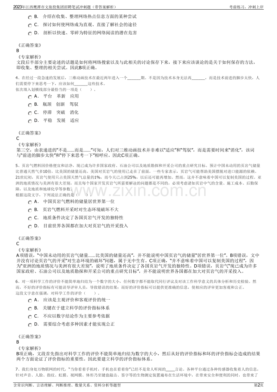 2023年江西鹰潭市文旅投集团招聘笔试冲刺题（带答案解析）.pdf_第2页