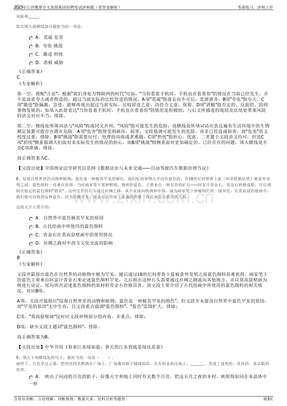 2023年江西鹰潭市文旅投集团招聘笔试冲刺题（带答案解析）.pdf_第3页