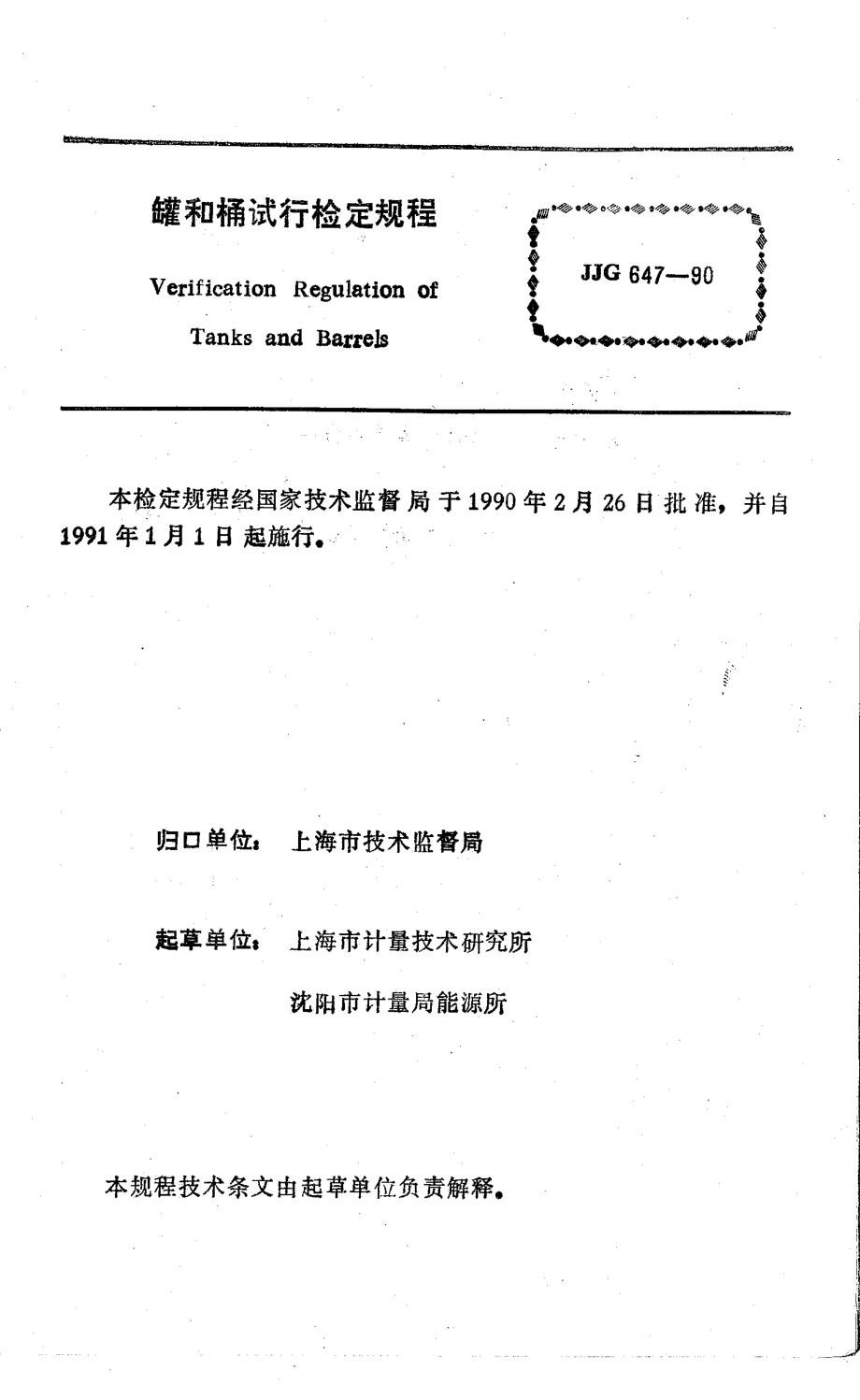 JJG 647-1990 罐和桶试行检定规程.pdf_第1页