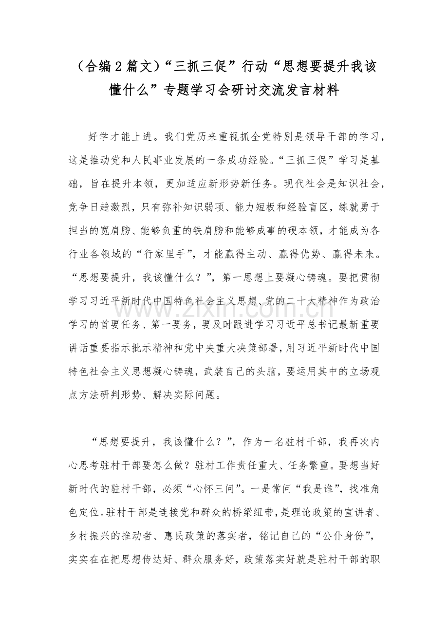 （合编2篇文）“三抓三促”行动“思想要提升我该懂什么”专题学习会研讨交流发言材料.docx_第1页