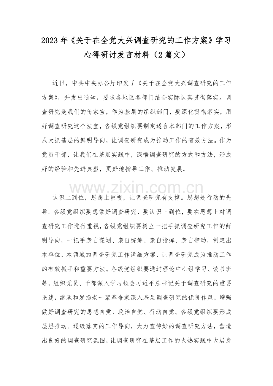 2023年《关于在全党大兴调查研究的工作方案》学习心得研讨发言材料（2篇文）.docx_第1页