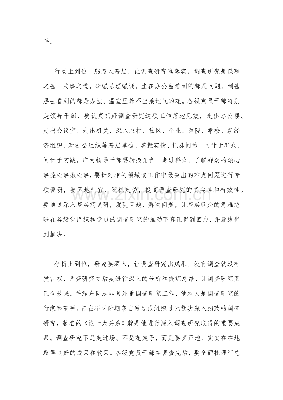 2023年《关于在全党大兴调查研究的工作方案》学习心得研讨发言材料（2篇文）.docx_第2页