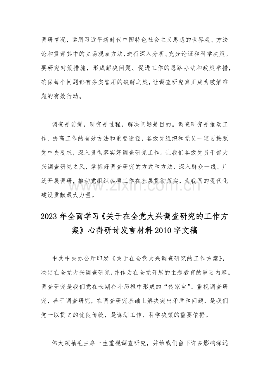 2023年《关于在全党大兴调查研究的工作方案》学习心得研讨发言材料（2篇文）.docx_第3页