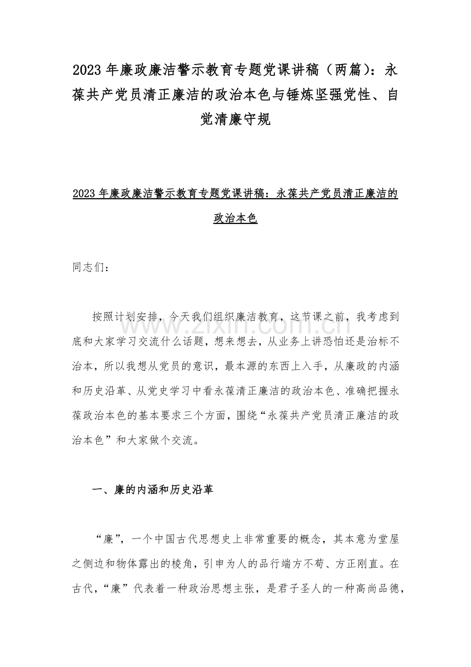 2023年廉政廉洁警示教育专题党课讲稿（两篇）：永葆共产党员清正廉洁的政治本色与锤炼坚强党性、自觉清廉守规.docx_第1页