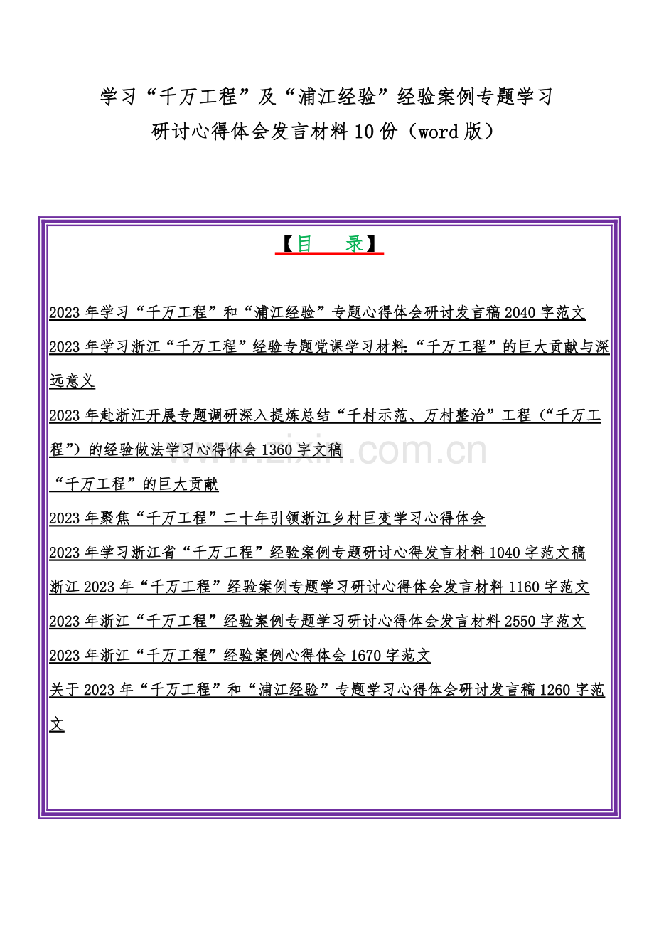 学习“千万工程”及“浦江经验”经验案例专题学习研讨心得体会发言材料10份（word版）.docx_第1页