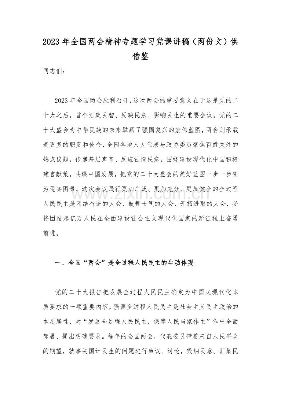 2023年全国两会精神专题学习党课讲稿（两份文）供借鉴.docx_第1页