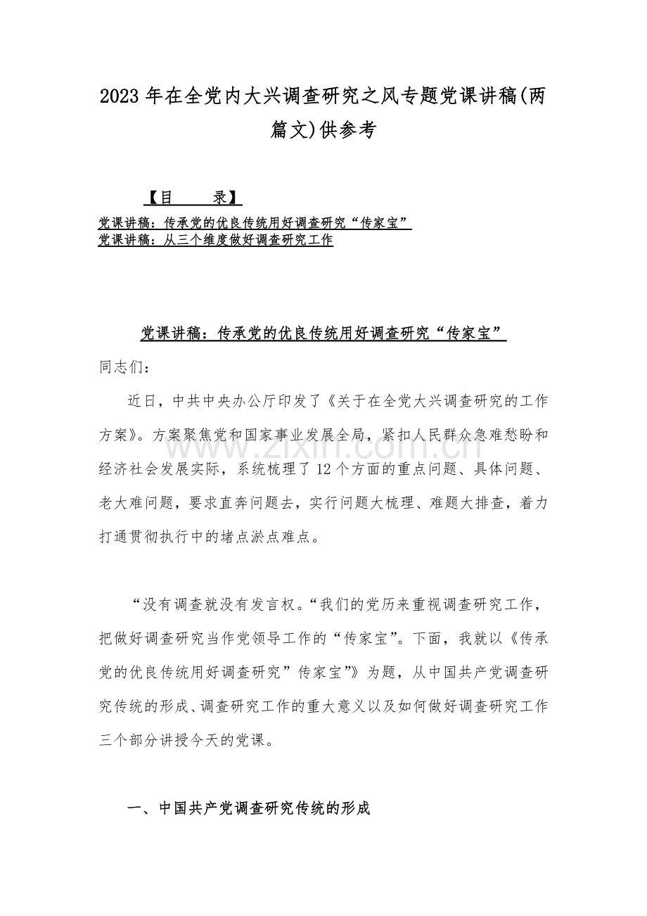 2023年在全党内大兴调查研究之风专题党课讲稿(两篇文)供参考.docx_第1页