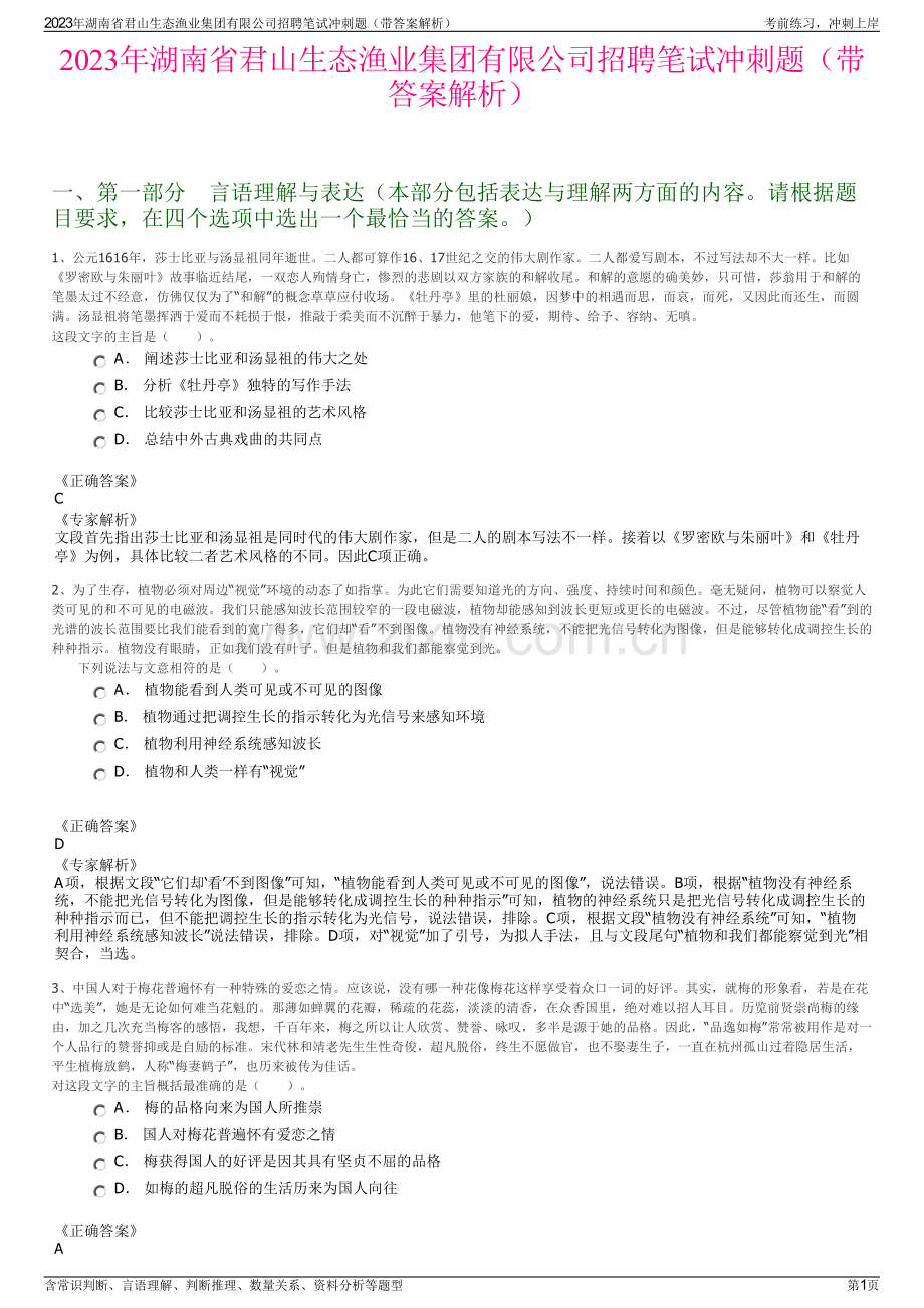 2023年湖南省君山生态渔业集团有限公司招聘笔试冲刺题（带答案解析）.pdf_第1页