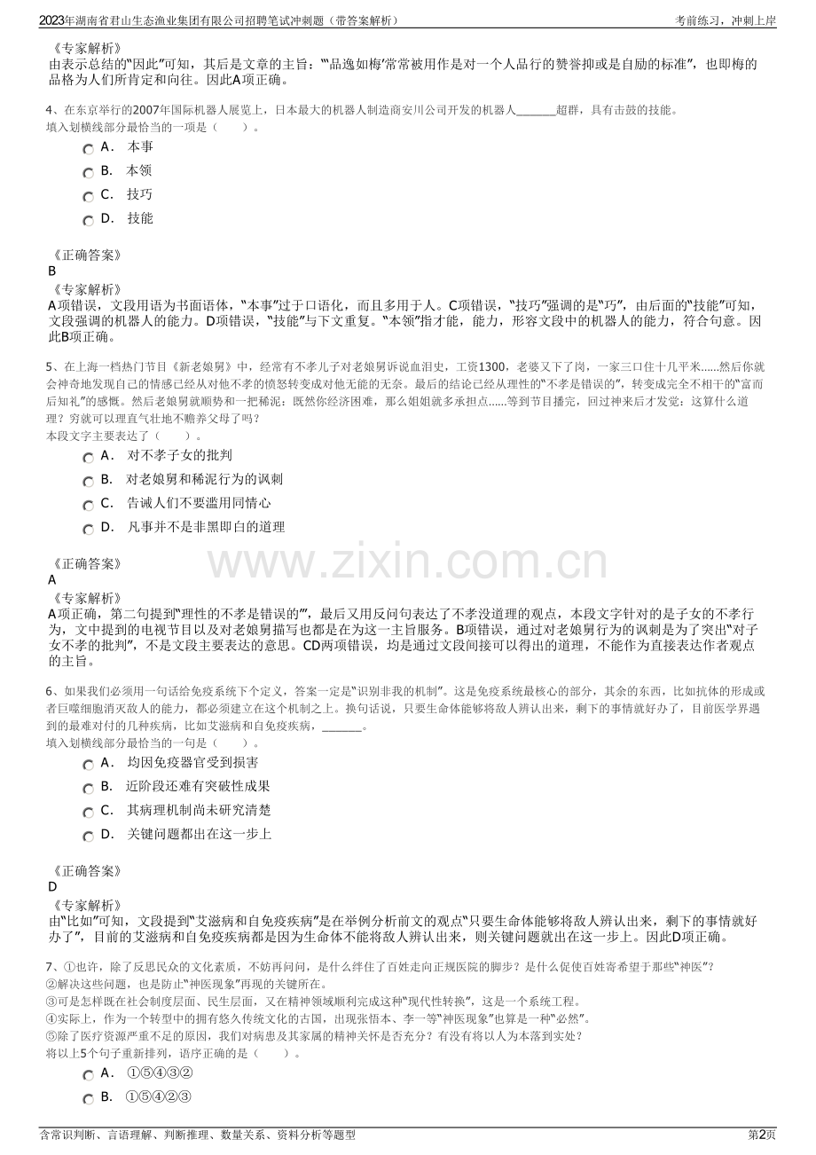 2023年湖南省君山生态渔业集团有限公司招聘笔试冲刺题（带答案解析）.pdf_第2页